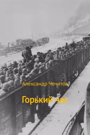 Обложка книги «Горький час» — Александр Чечитов
