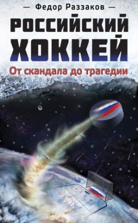 Обложка книги «Российский хоккей: от скандала до трагедии» — Федор Раззаков