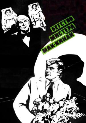 Обложка книги «Бегство мистера Мак-Кинли» — Леонид Леонов, Владимир Высоцкий