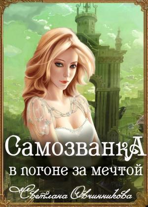 Обложка книги «Самозванка. В погоне за мечтой (СИ)» — Светлана Овчинникова