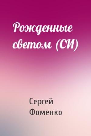 Обложка книги «Рожденные светом (СИ)» — Сергей Фоменко