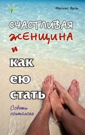 Обложка книги «Счастливая женщина и как ею стать» — Феликс Вуль