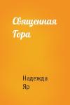 Надежда Яр - Священная Гора