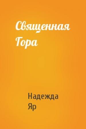 Обложка книги «Священная Гора» — Надежда Яр