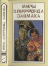 Клиффорд Саймак - Миры Клиффорда Саймака. Книга 15