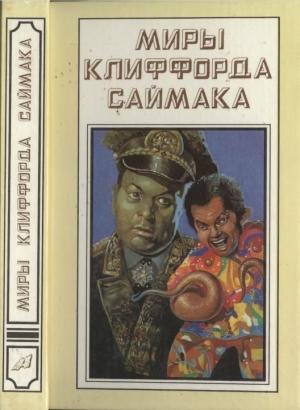 Обложка книги «Миры Клиффорда Саймака. Книга 15» — Клиффорд Саймак