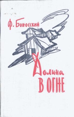 Обложка книги «Долина в огне» — Филипп Боносский