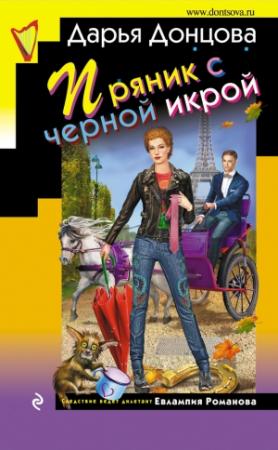Обложка книги «Пряник с черной икрой» — Дарья Донцова