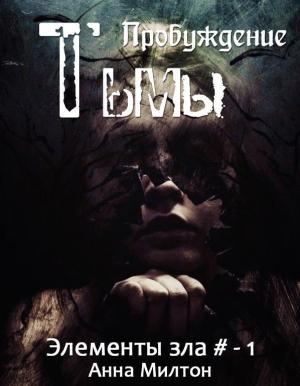 Обложка книги «Пробуждение тьмы» — Анна Милтон