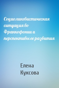 Социолингвистическая ситуация во Франкофонии и перспективы ее развития