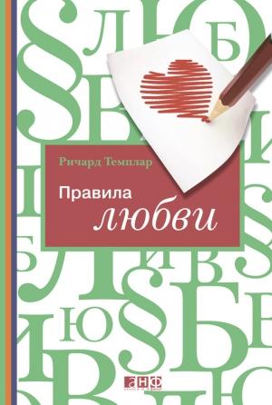 Обложка книги «Правила любви» — Ричард Темплар