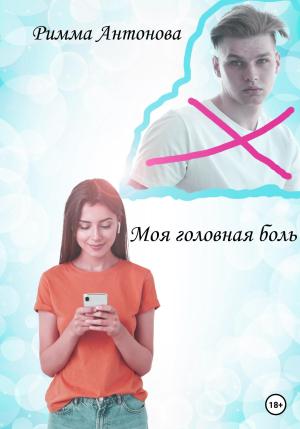 Обложка книги «Моя головная боль» — Римма Антонова