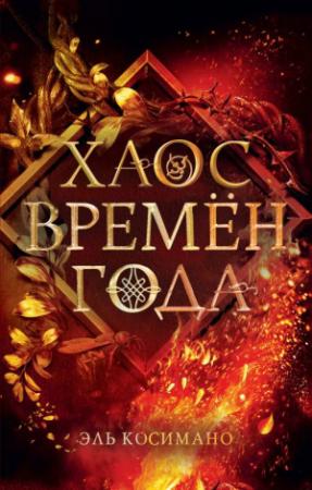Обложка книги «Хаос времён года» — Эль Косимано