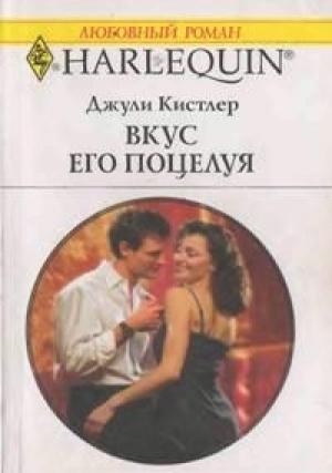 Обложка книги «Вкус его поцелуя» — Джули Кистлер
