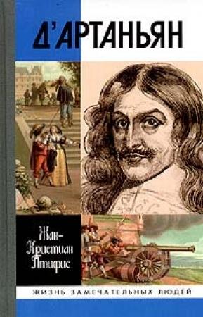 Обложка книги «Истинный д`Артаньян» — Жан-Кристиан Птифис