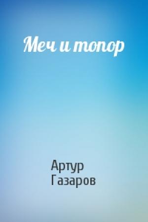 Обложка книги «Меч и топор» — Артур Газаров