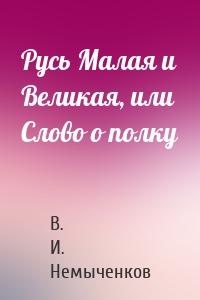 Русь Малая и Великая, или Слово о полку