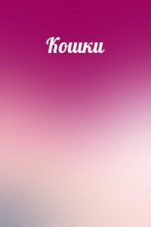 Обложка книги «Кошки»