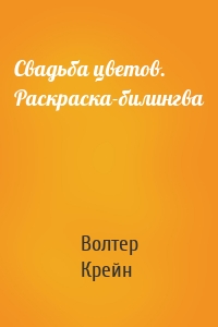 Свадьба цветов. Раскраска-билингва