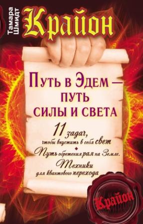 Обложка книги «Крайон. Путь в Эдем – путь силы и света» — Тамара Шмидт