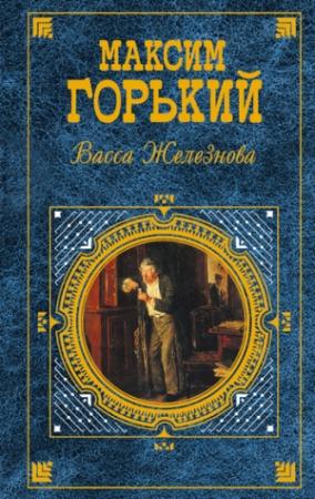 Обложка книги «Васса Железнова (Сборник)» — Максим Горький