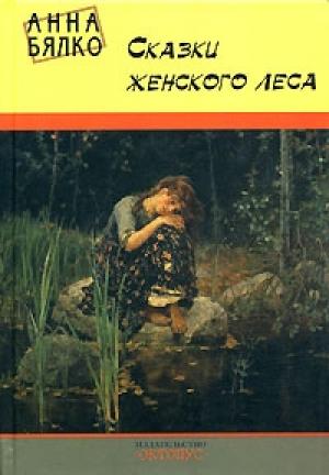 Обложка книги «Сказки женского леса» — Анна Бялко