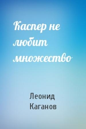 Обложка книги «Каспер не любит множество» — Леонид Каганов