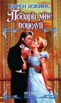 Карен Хокинс - Подари мне поцелуй