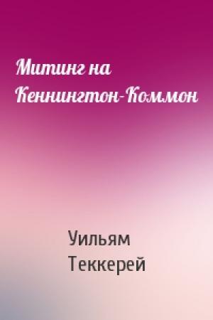Обложка книги «Митинг на Кеннингтон-Коммон» — Уильям Теккерей