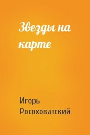Обложка книги «Звезды на карте» — Игорь Росоховатский