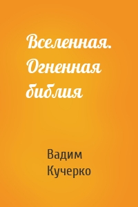 Вселенная. Огненная библия