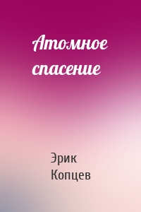 Атомное спасение