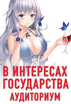 Обложка книги «Аудиториум. Часть 1» — Алекс Хай