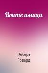 Роберт Говард - Воительница