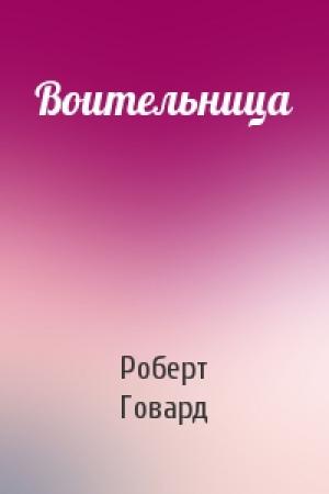 Обложка книги «Воительница» — Роберт Говард