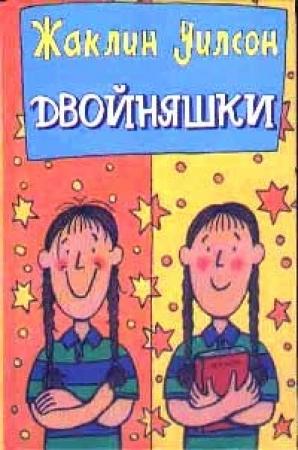 Обложка книги «Двойняшки» — Жаклин Уилсон
