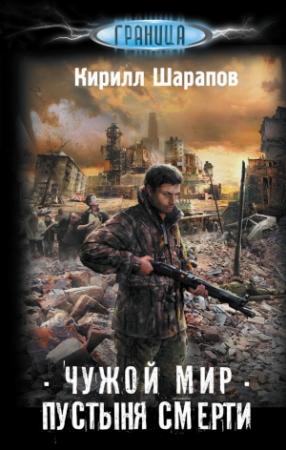 Обложка книги «Чужой мир. Пустыня смерти» — Кирилл Шарапов