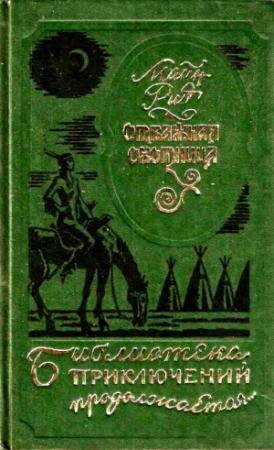 Обложка книги «Отважная охотница. Вольные стрелки» — Майн Рид