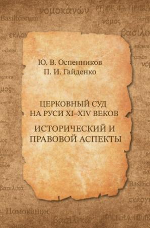 Обложка книги «Церковный суд на Руси XI–XIV веков. Исторический и правовой аспекты» — Павел Гайденко, Юрий Оспенников