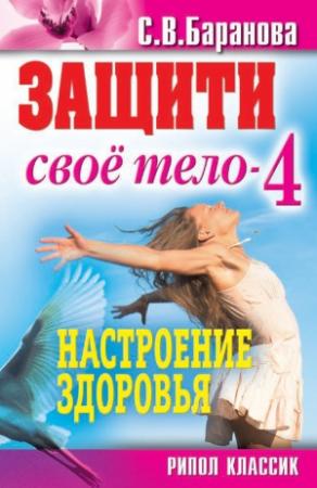 Обложка книги «Настроение здоровья» — Светлана Баранова