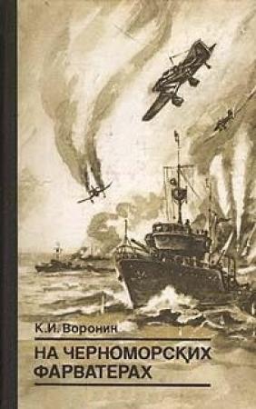 Обложка книги «На черноморских фарватерах» — Константин Воронин