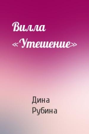 Обложка книги «Вилла «Утешение»» — Дина Рубина