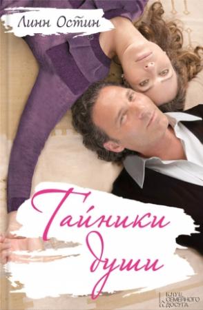 Обложка книги «Тайники души» — Линн Остин