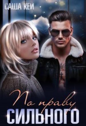 Обложка книги «По праву сильного (СИ)» — Саша Кей