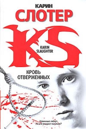Обложка книги «Кровь отверженных» — Карин Слотер