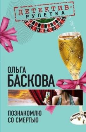 Обложка книги «Познакомлю со смертью» — Ольга Баскова