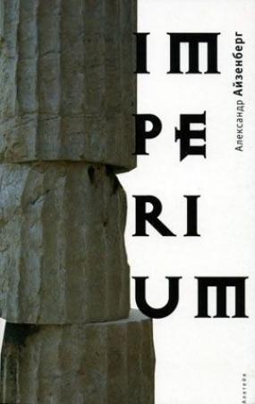 Обложка книги «Imperium» — Александр Айзенберг