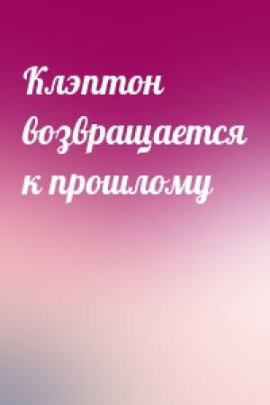 Обложка книги «Клэптон возвращается к прошлому»