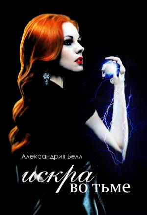 Обложка книги «Искра во тьме» — Александрия Белл