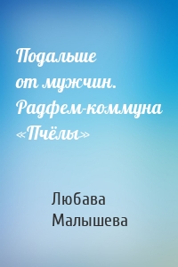 Подальше от мужчин. Радфем-коммуна «Пчёлы»